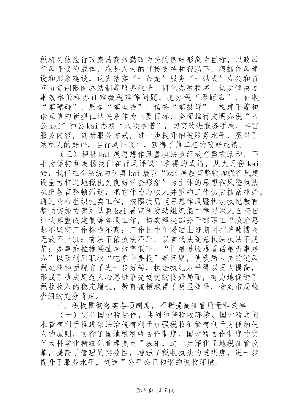 提高征管质量县地税局工作计划_第2页