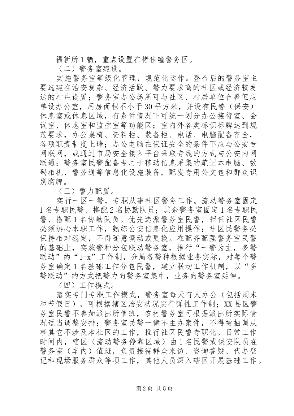 社区警务工作安排意见_第2页