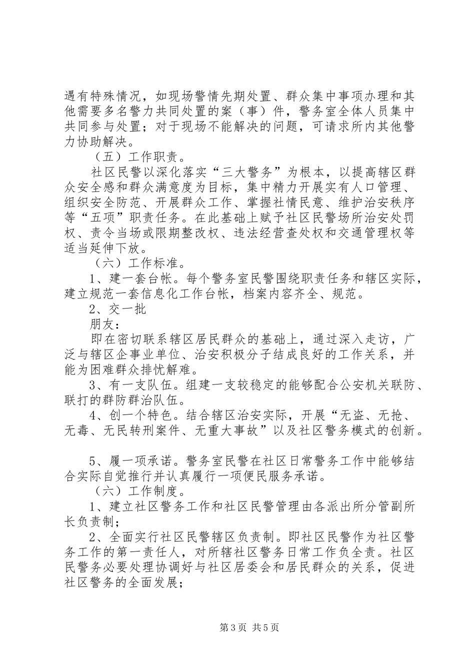 社区警务工作安排意见_第3页