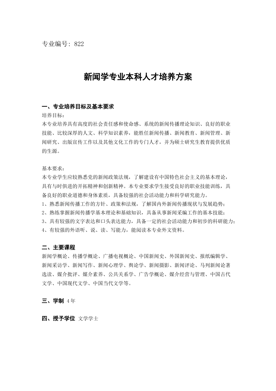 新闻学专业本科人才培养方案_第1页