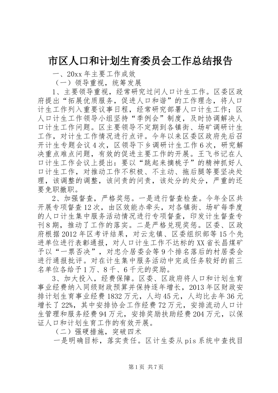 市区人口和计划生育委员会工作总结报告_第1页