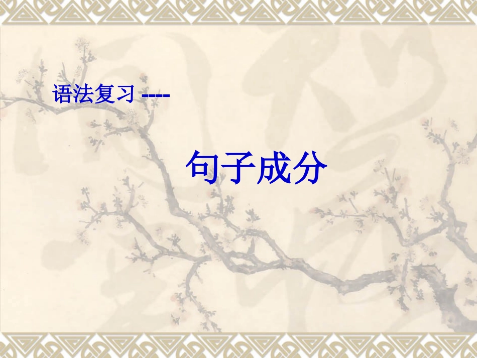 英语句子成分及练习课件_第1页