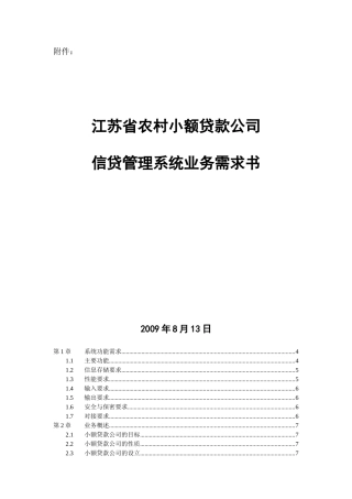 农村小额贷款公司信贷管理系统业务需求书