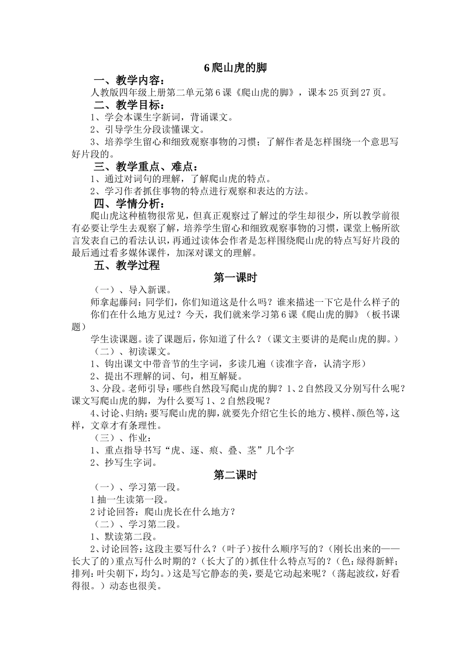 爬山虎的脚教案设计_第1页