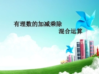 有理数的加减乘除混合运算