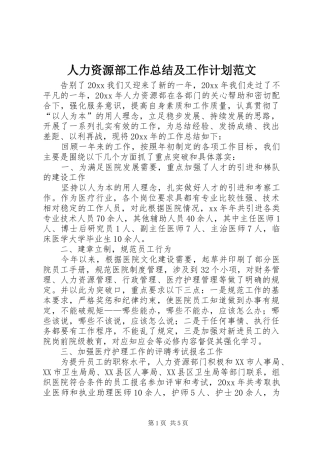 人力资源部工作总结及工作计划范文