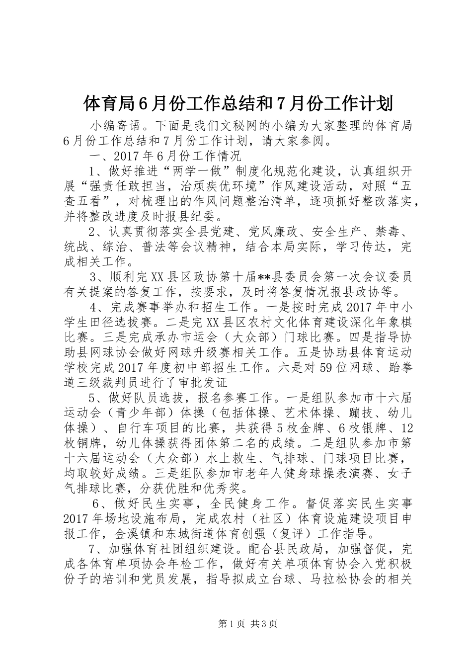 体育局6月份工作总结和7月份工作计划_第1页