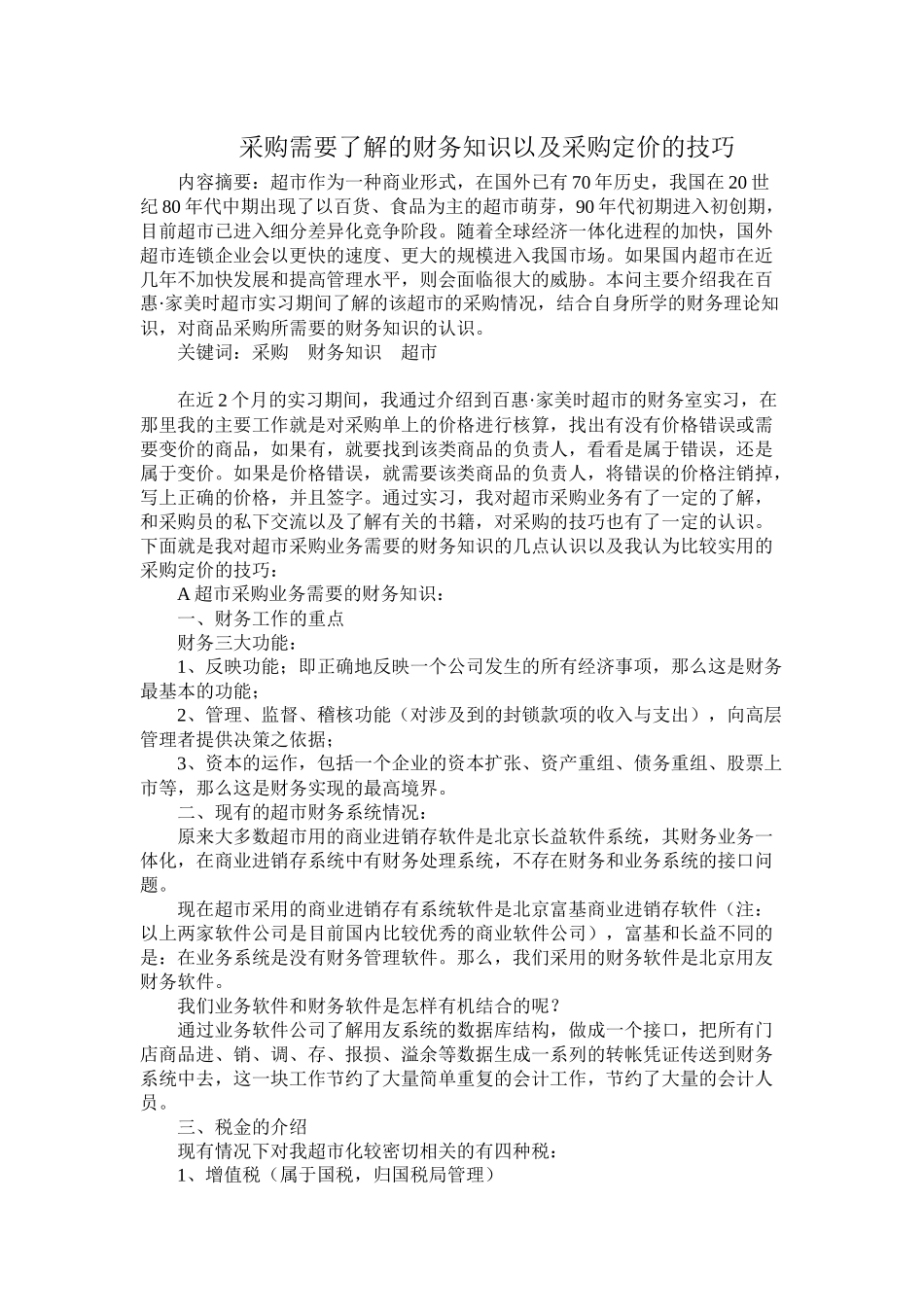 超市采购需了解的财务知识及定价技巧( 10)_第1页