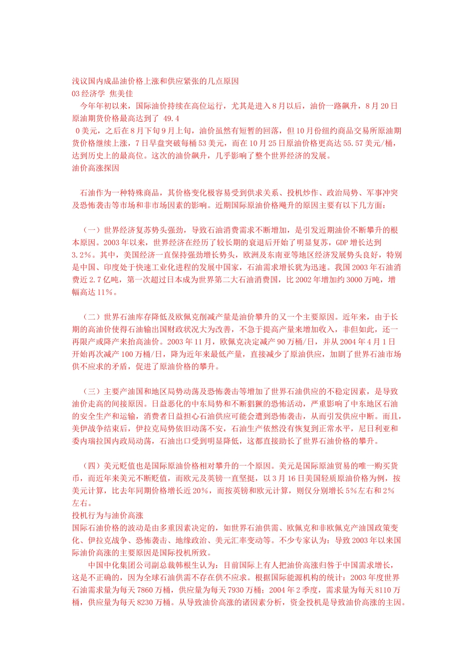 浅议国内成品油价格上涨和供应紧张的几点原因_第1页