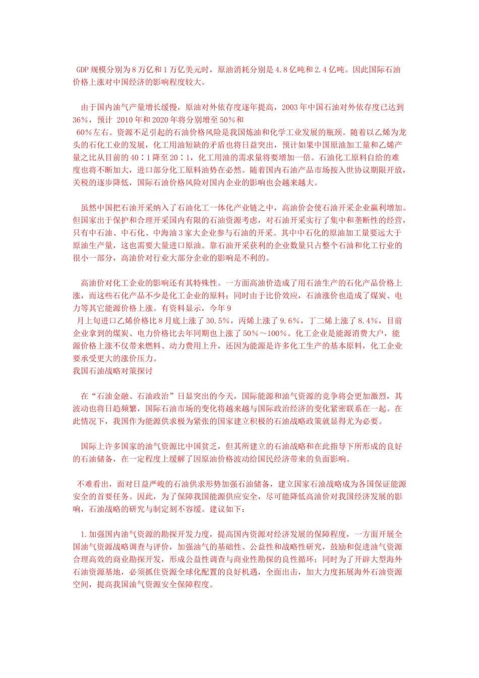 浅议国内成品油价格上涨和供应紧张的几点原因_第3页