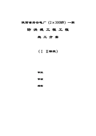 陕西省府谷电厂防洪堤施工方案