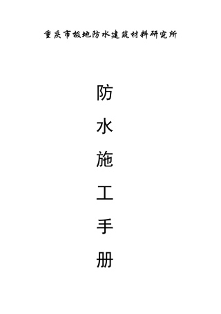 重庆市极地防水施工手册