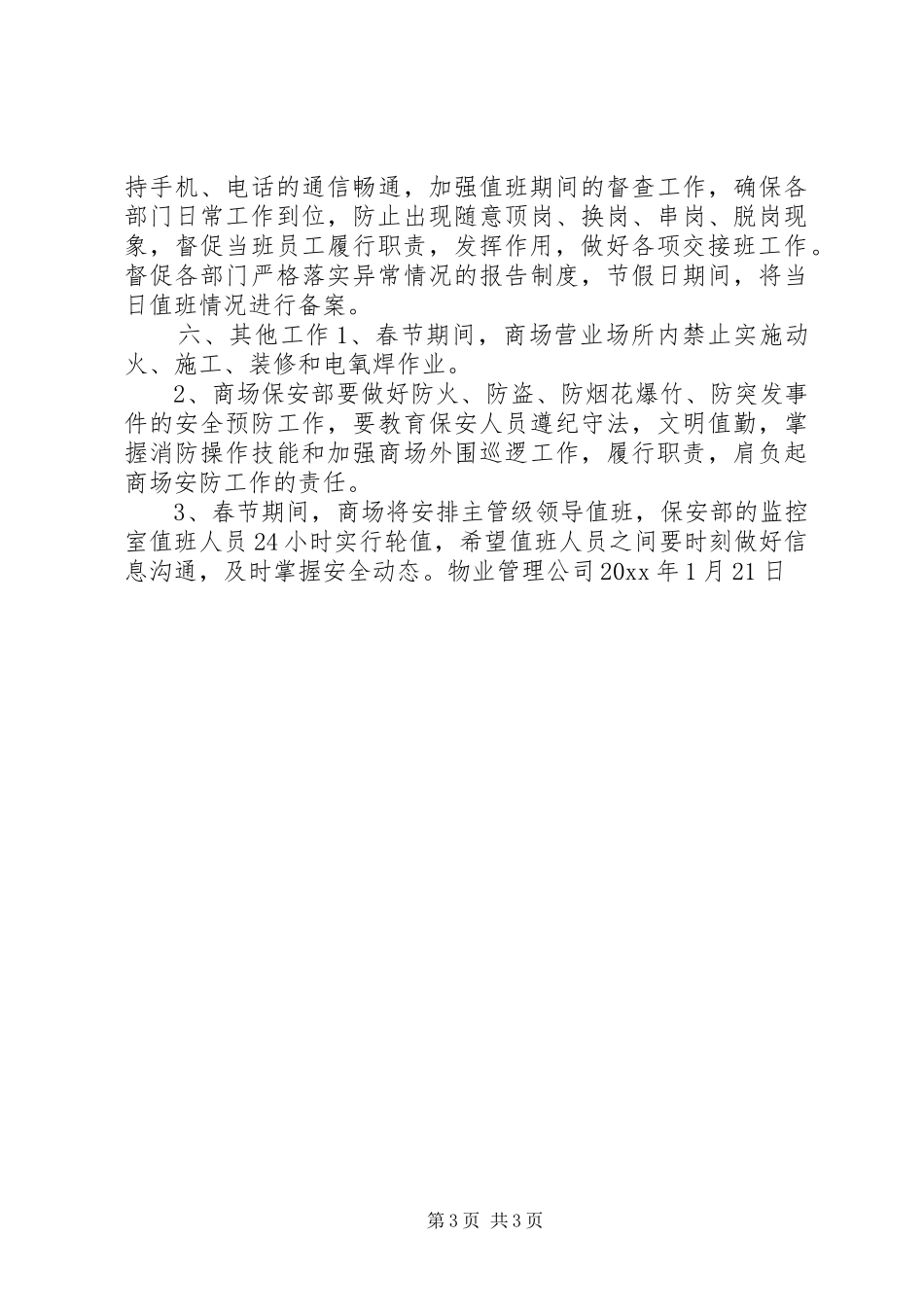 春节期间安防工作计划范文_第3页