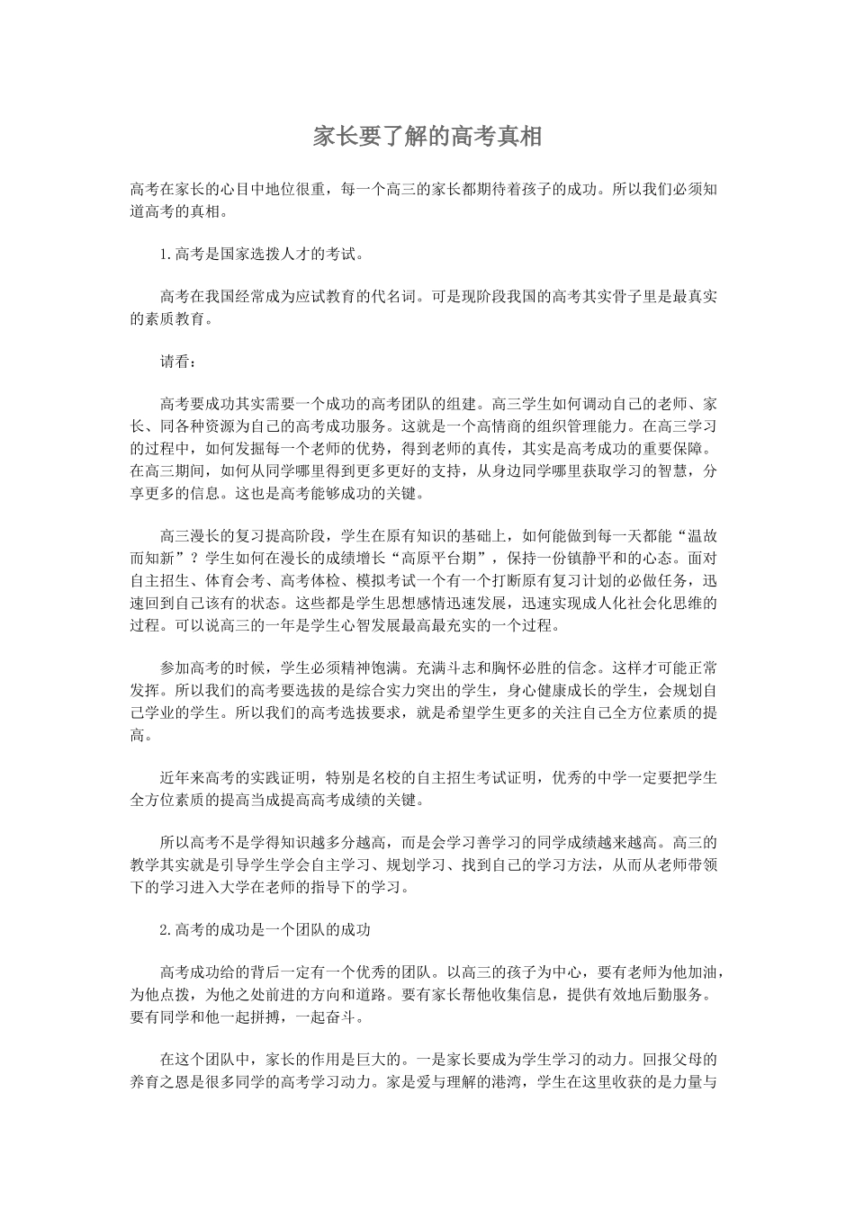 家长要了解的高考真相_第1页