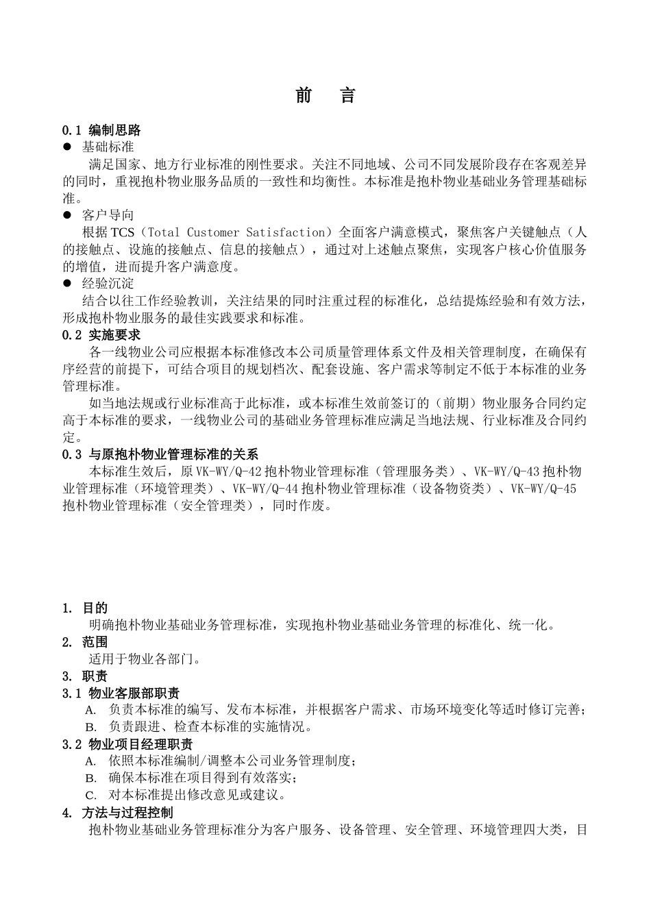 物业基础业务管理标准知识概述_第1页