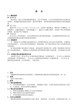 物业基础业务管理标准知识概述