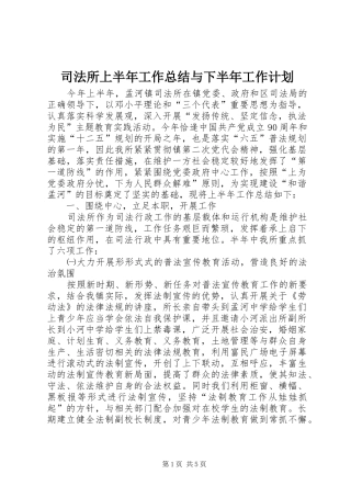 司法所上半年工作总结与下半年工作计划