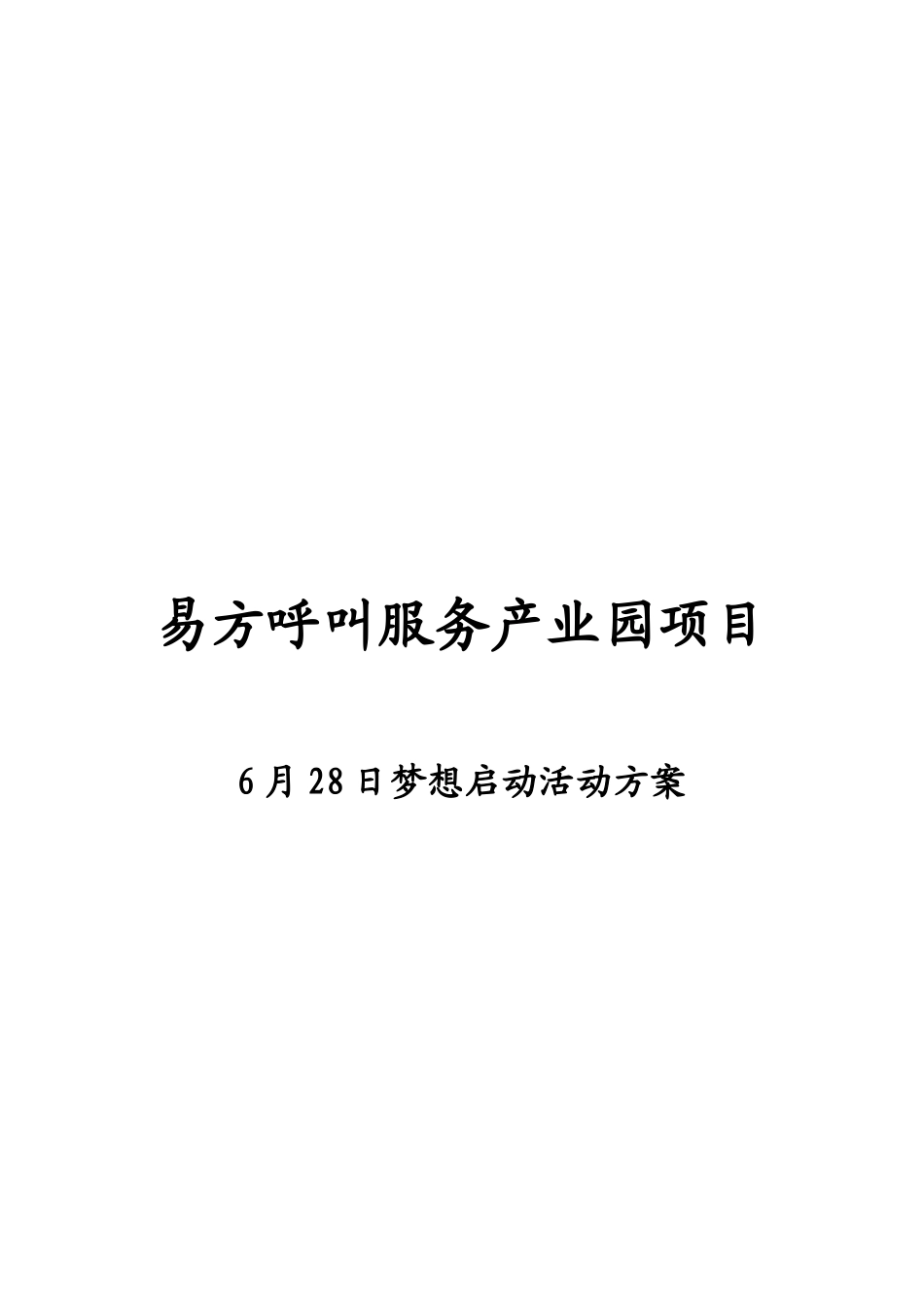 易方呼叫服务产业园项目_第1页