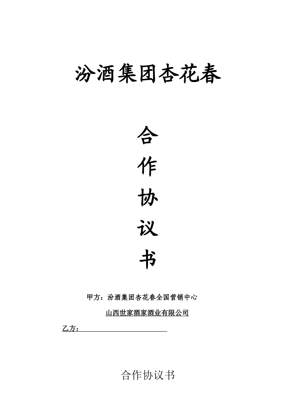 加盟合同-合作协议书_第1页