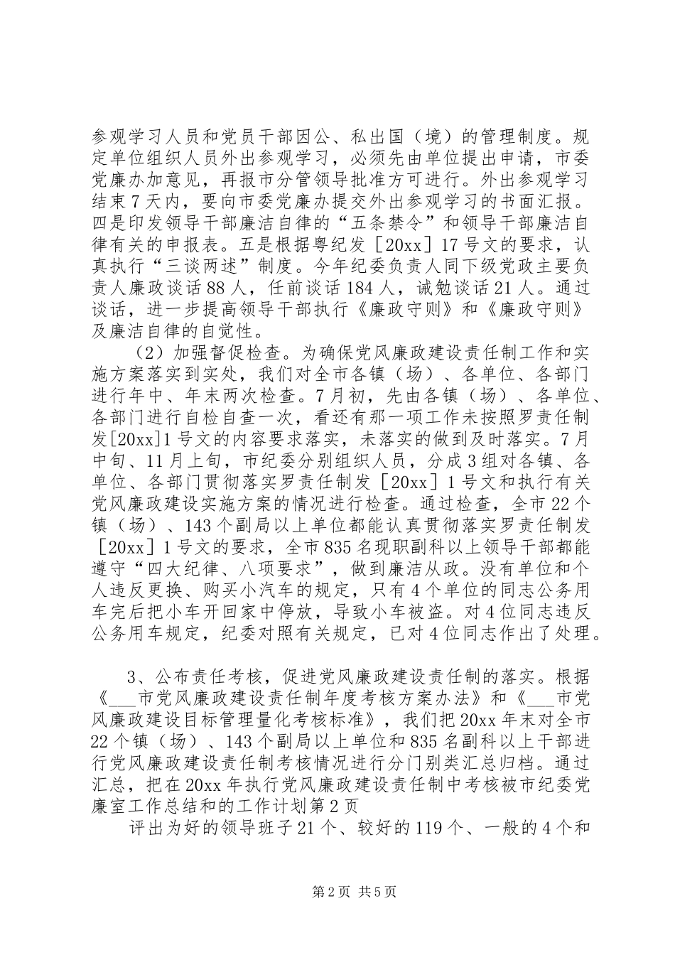 市纪委党廉室工作总结和的工作计划_第2页