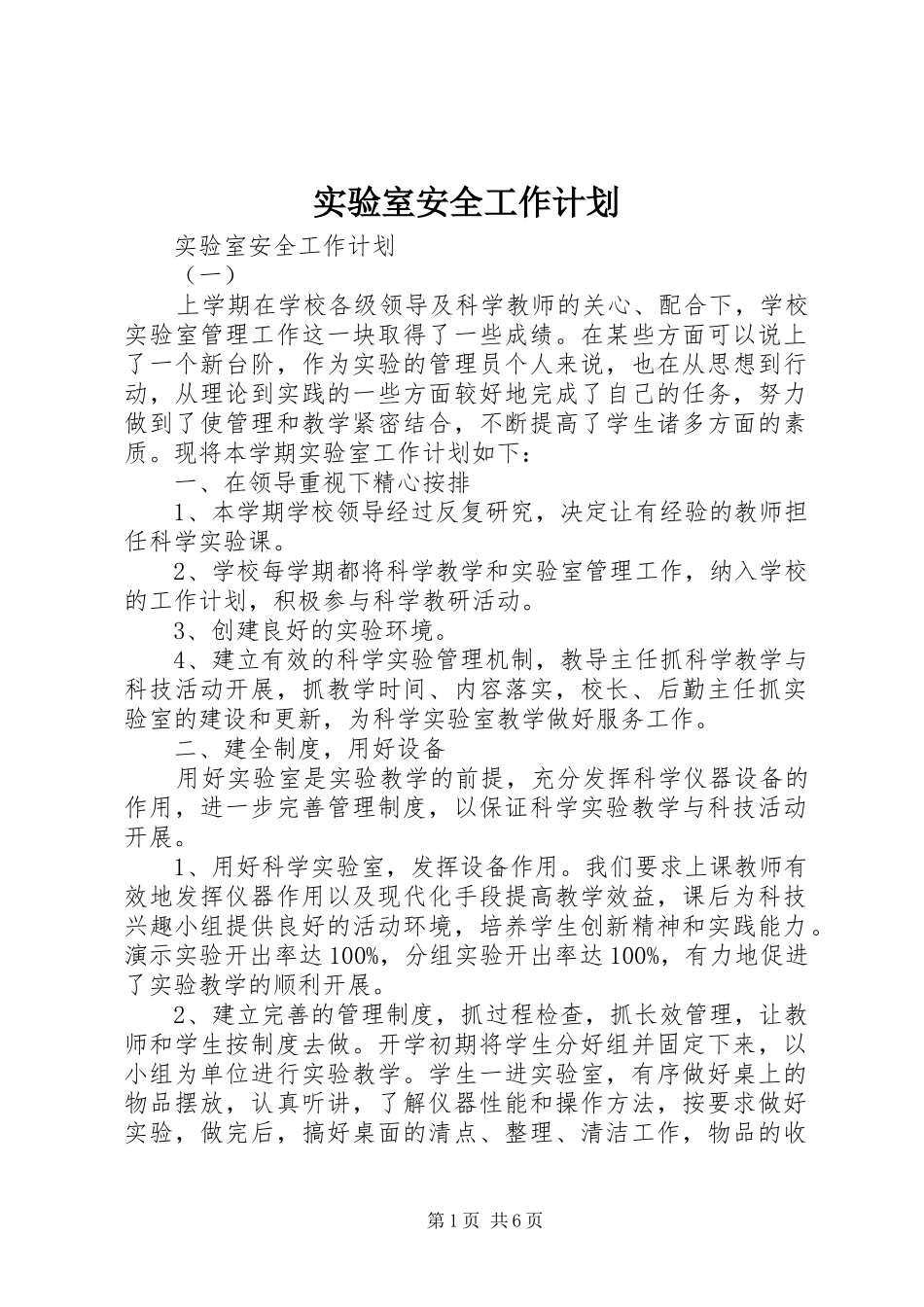 实验室安全工作计划_第1页