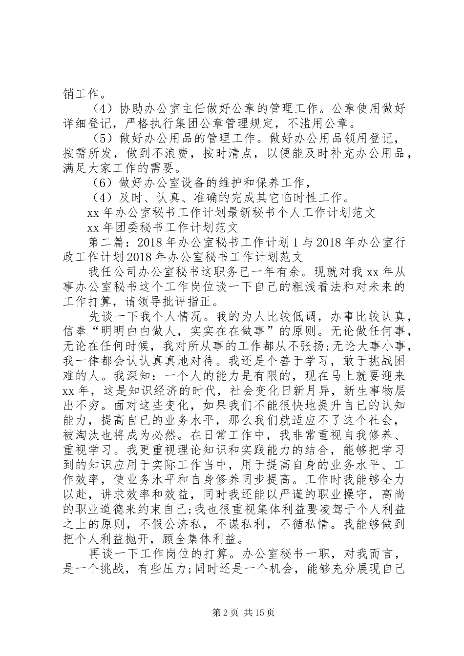 XX年办公室秘书工作计划与XX年办公室行政工作计划_第2页