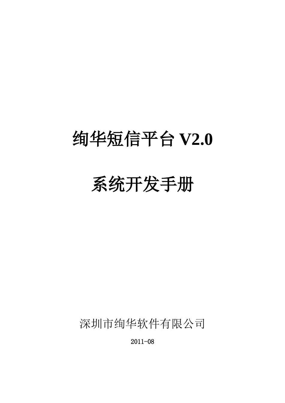绚华Pango短信平台V20业务开发手册--参考_第1页