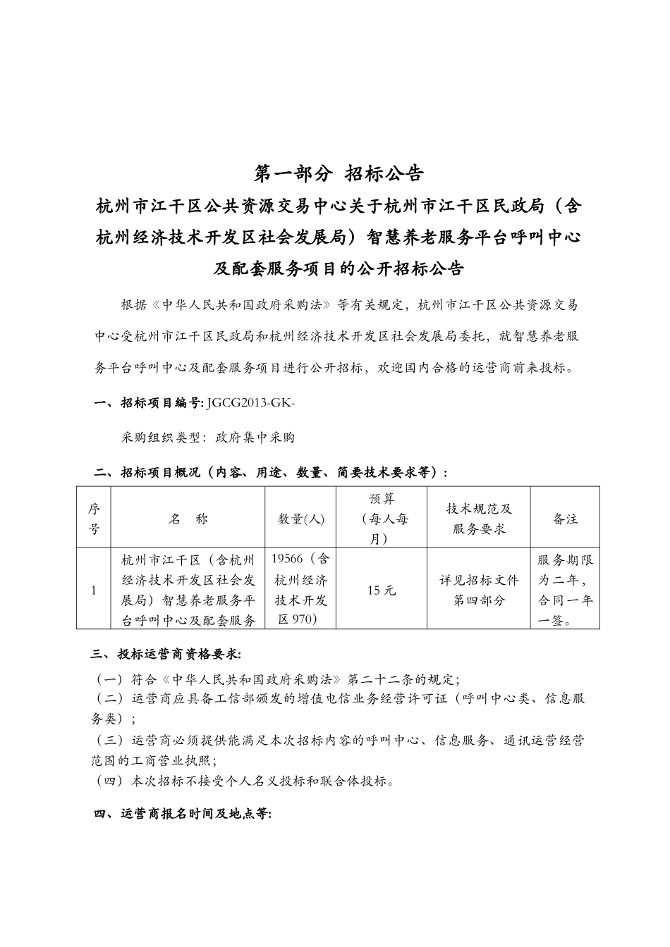 智慧养老服务平台呼叫中心与配套服务项目(65页)_第3页