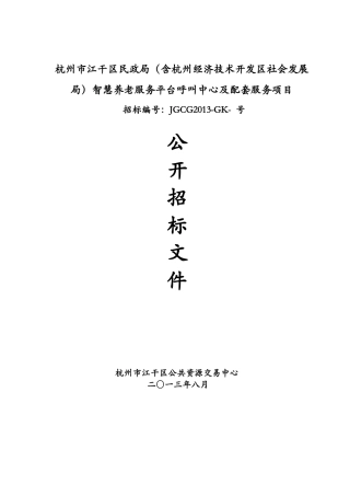 智慧养老服务平台呼叫中心与配套服务项目(65页)