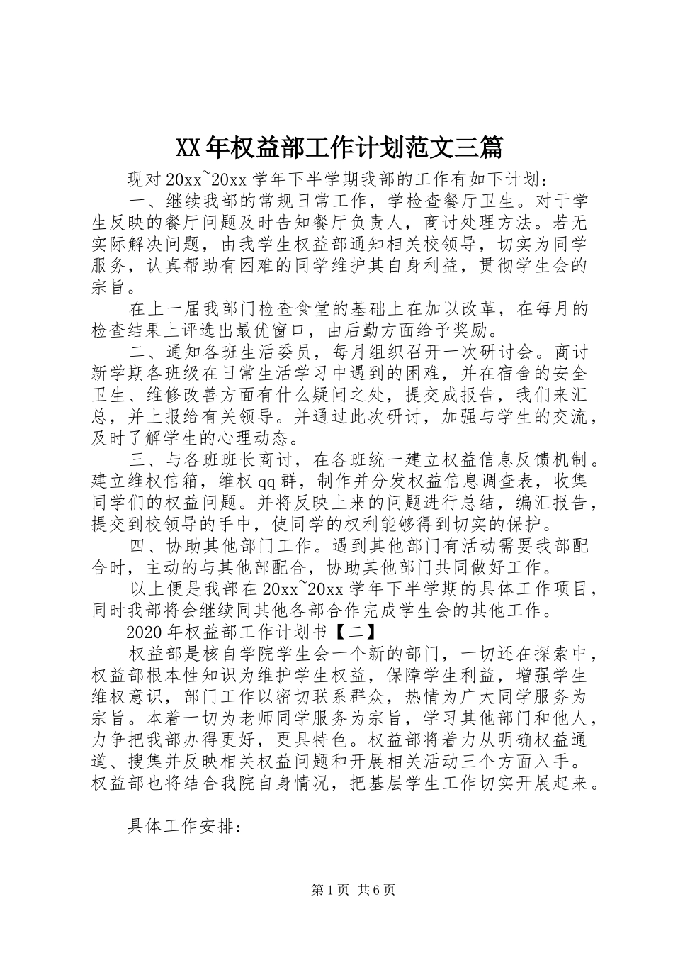 XX年权益部工作计划范文三篇_第1页