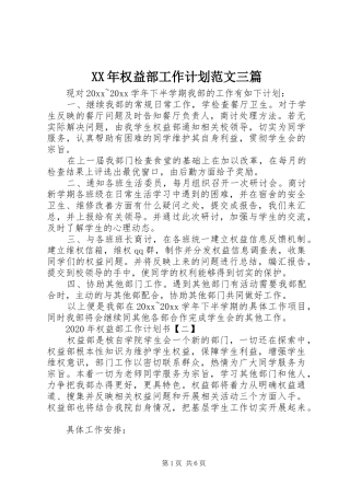 XX年权益部工作计划范文三篇