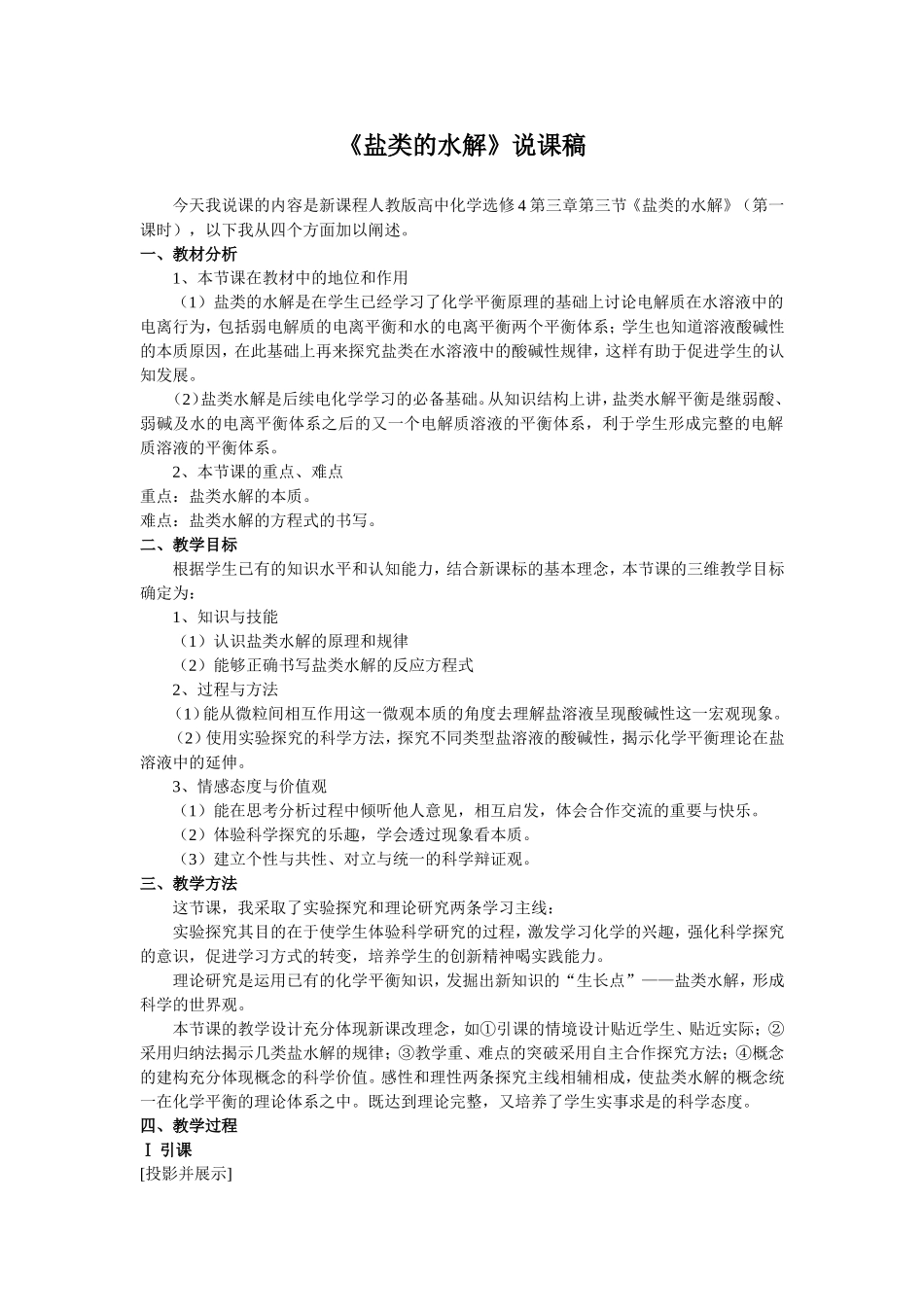 高中化学_盐类水解_说课稿_第1页