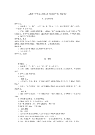 《金色的草地》第一课时教学设计