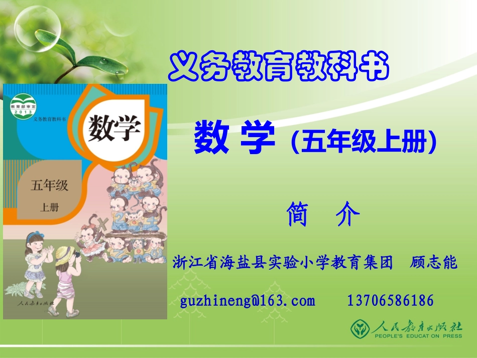 (中小学精品）小数五上介绍（新）_第1页