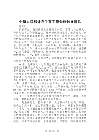 全镇人口和计划生育工作会议领导讲话