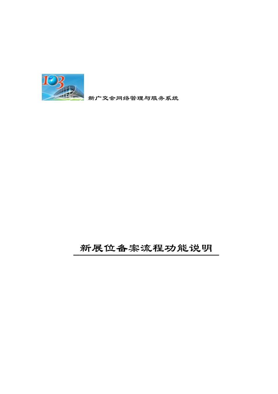 新广交会网络管理与服务系统_第1页