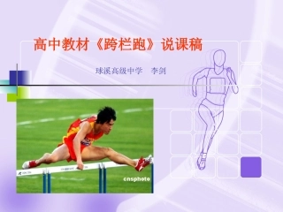 (中小学精品）李剑高中教材跨栏跑说课稿