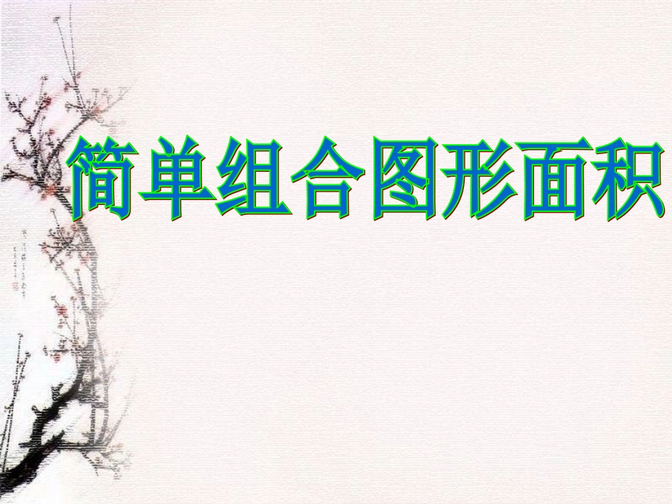 《简单组合图形》PPT课件_第1页