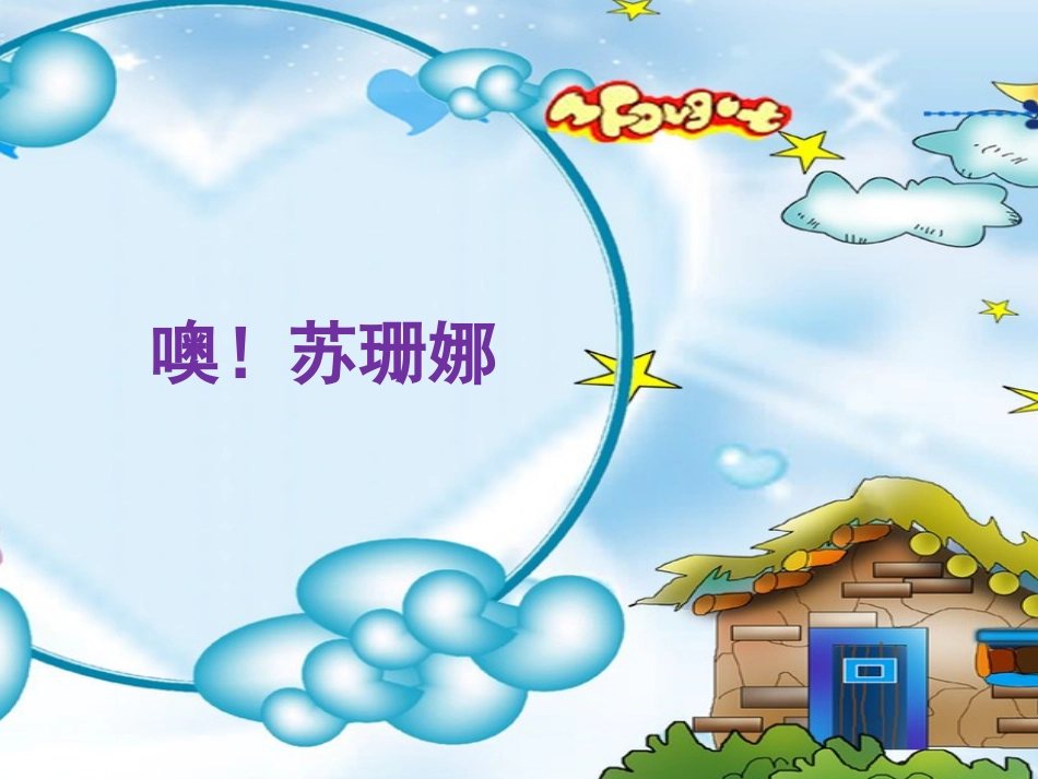 《噢！苏珊娜》_第3页