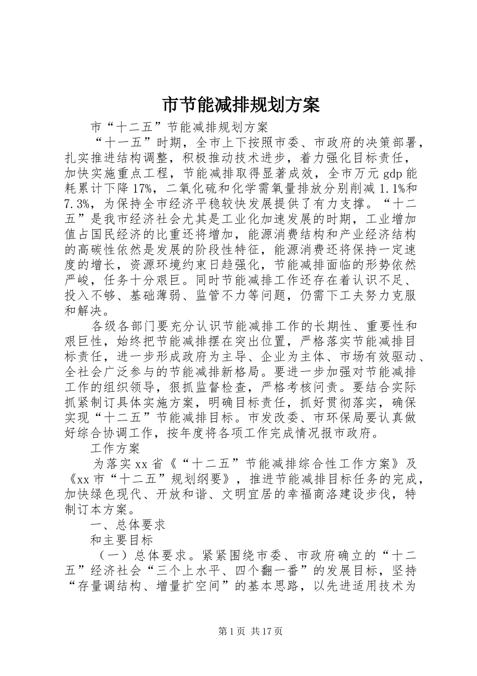 市节能减排规划方案_第1页