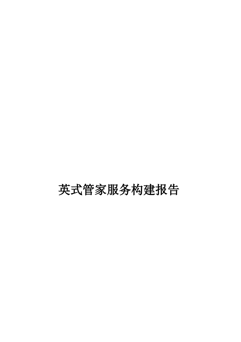 英式管家服务构建报告_第1页