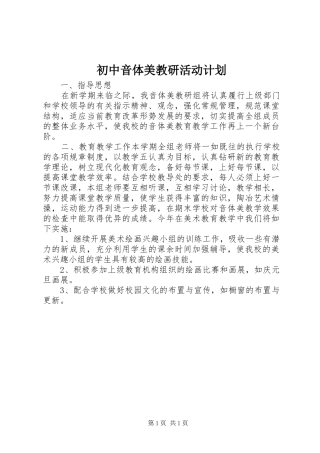 初中音体美教研活动计划