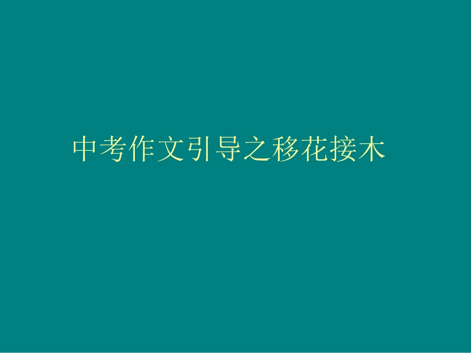 (中小学精品）中考作文引导之移花接木_第1页