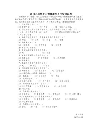 沌口小学学生心理健康及个性发展问卷