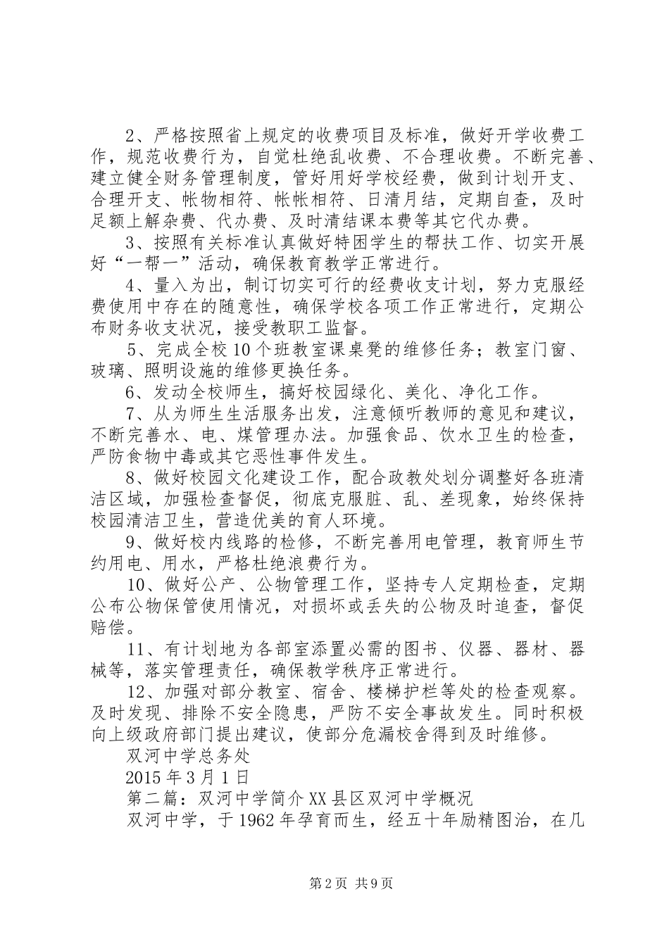 双河中学总务工作计划1_第2页