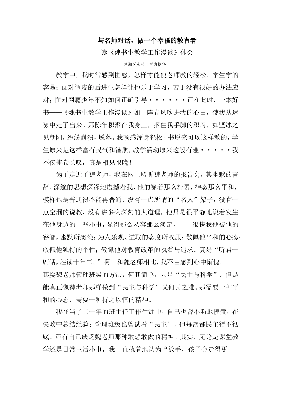 与名师对话，做一个幸福教育工作者_第1页