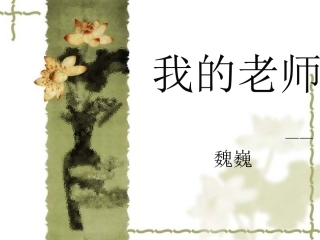 （中小学精品）《我的老师》课件