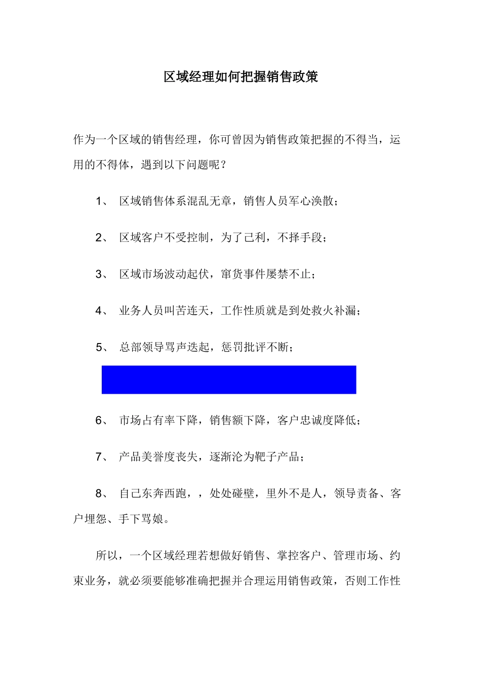 区域经理如何把握销售政策_第1页