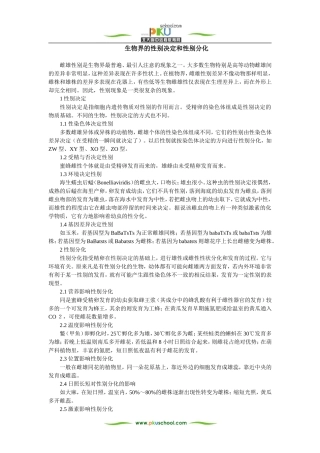 生物界的性别决定和性别分化