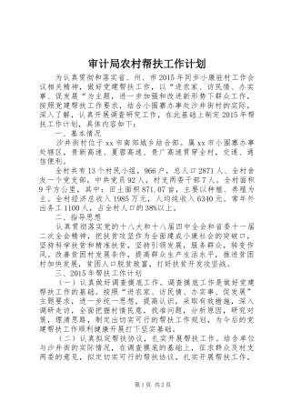 审计局农村帮扶工作计划